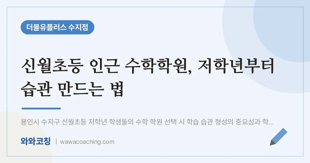 용인시 수지구 풍덕천동 수학학원, 저학년부터 습관 만드는 법 (신월초등 인근)