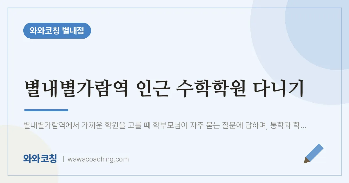 남양주시 별내동 수학학원 다니기 (별내별가람역 인근)