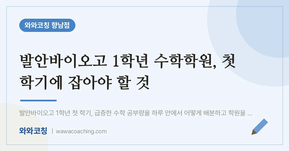 향남읍 고1 수학학원, 첫 학기에 잡아야 할 것 (발안바이오고)