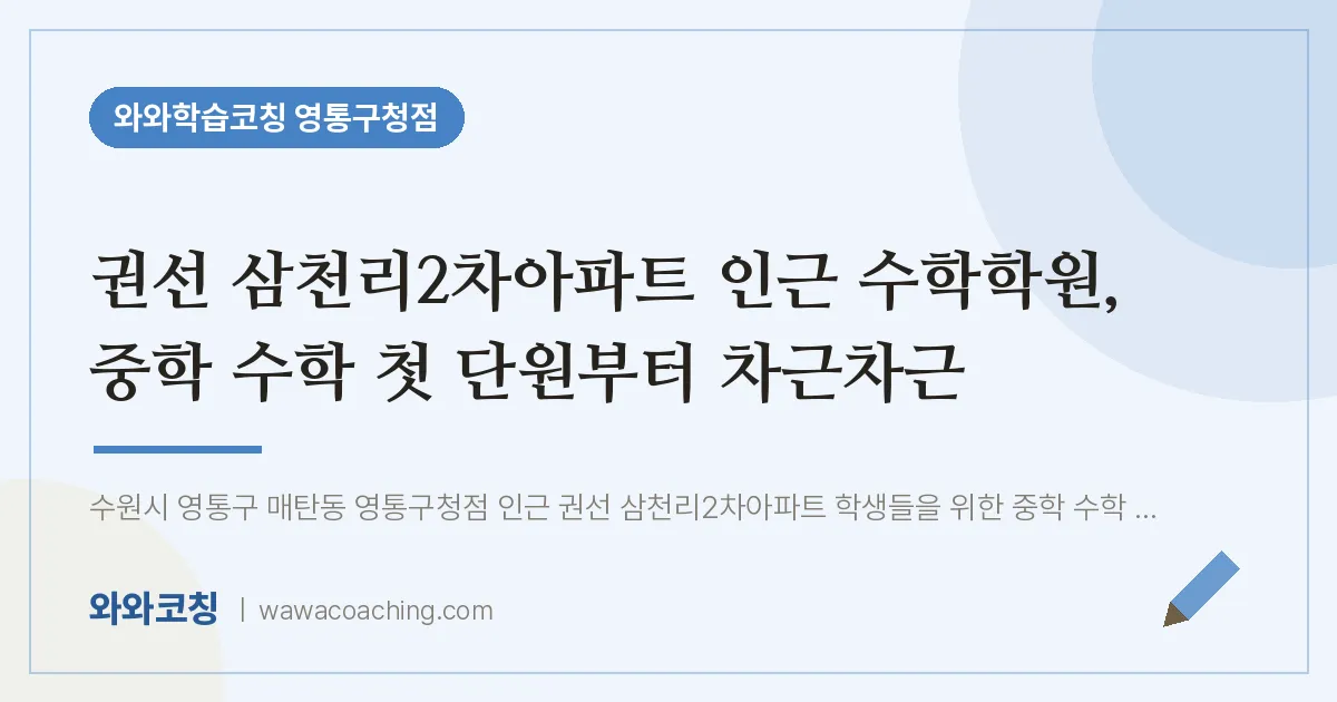매탄동 수학학원, 중학 수학 첫 단원부터 차근차근 (권선 삼천리2차아파트 인근)