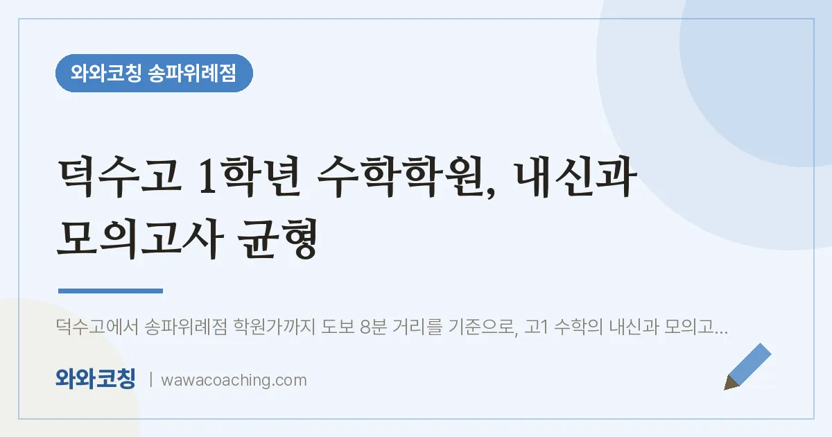 장지동 고1 수학학원, 내신과 모의고사 균형 (덕수고)