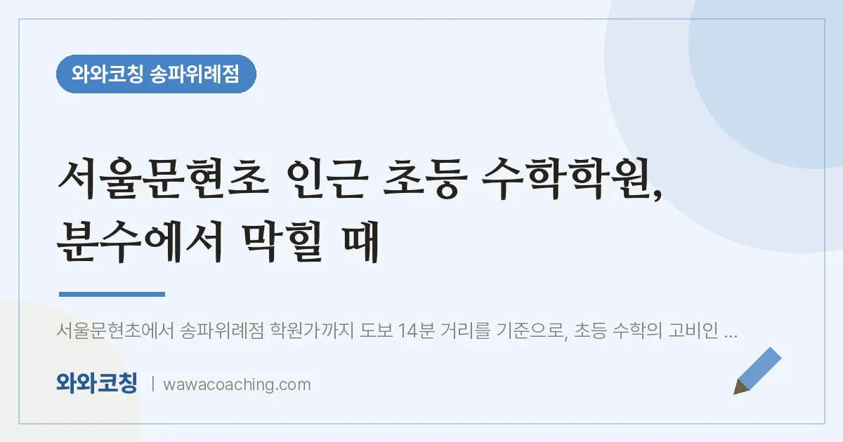 장지동 초등 수학학원, 분수에서 막힐 때 (서울문현초)