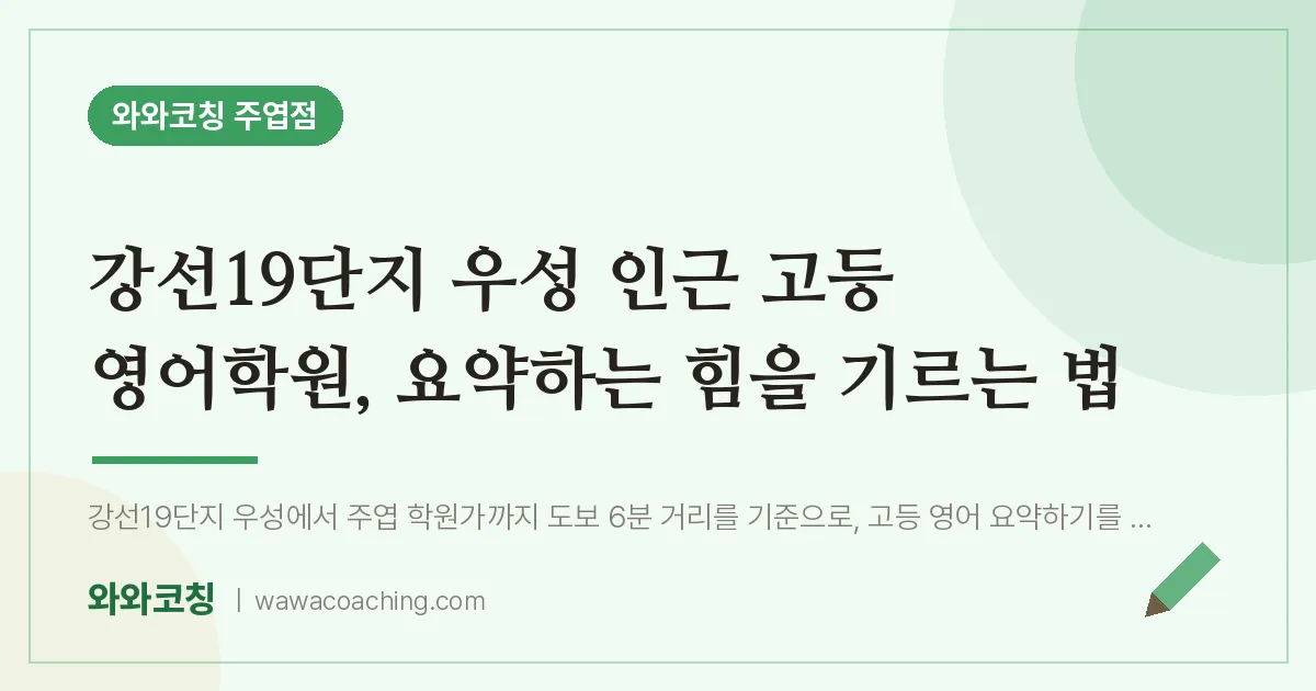 고양시 일산서구 주엽동 고등 영어학원, 요약하는 힘을 기르는 법 (강선19단지 우성 인근)