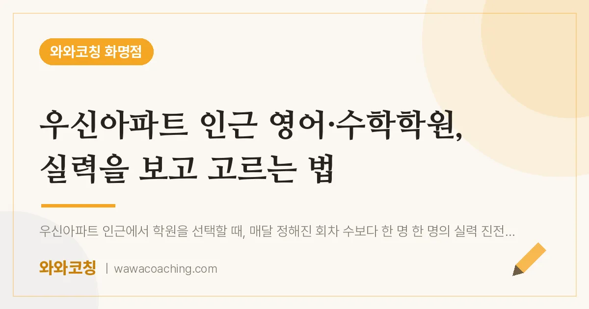 화명동 영어·수학학원, 실력을 보고 고르는 법 (우신아파트 인근) | 와와학습코칭 화명점