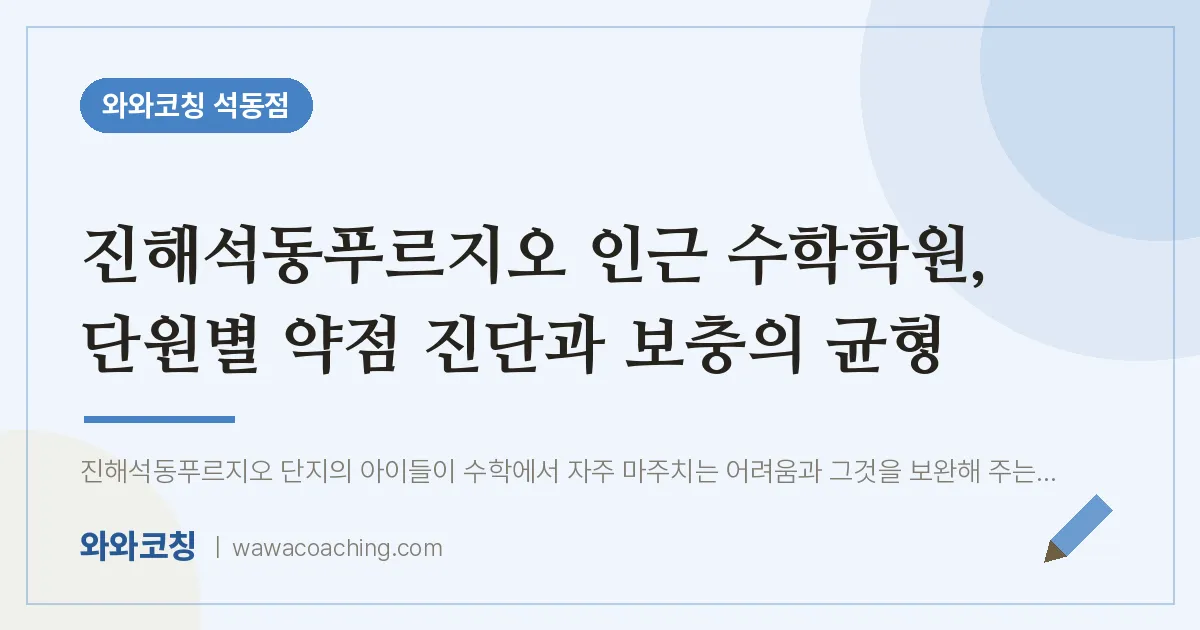 석동 수학학원, 단원별 약점 진단과 보충의 균형 | 와와학습코칭 석동점