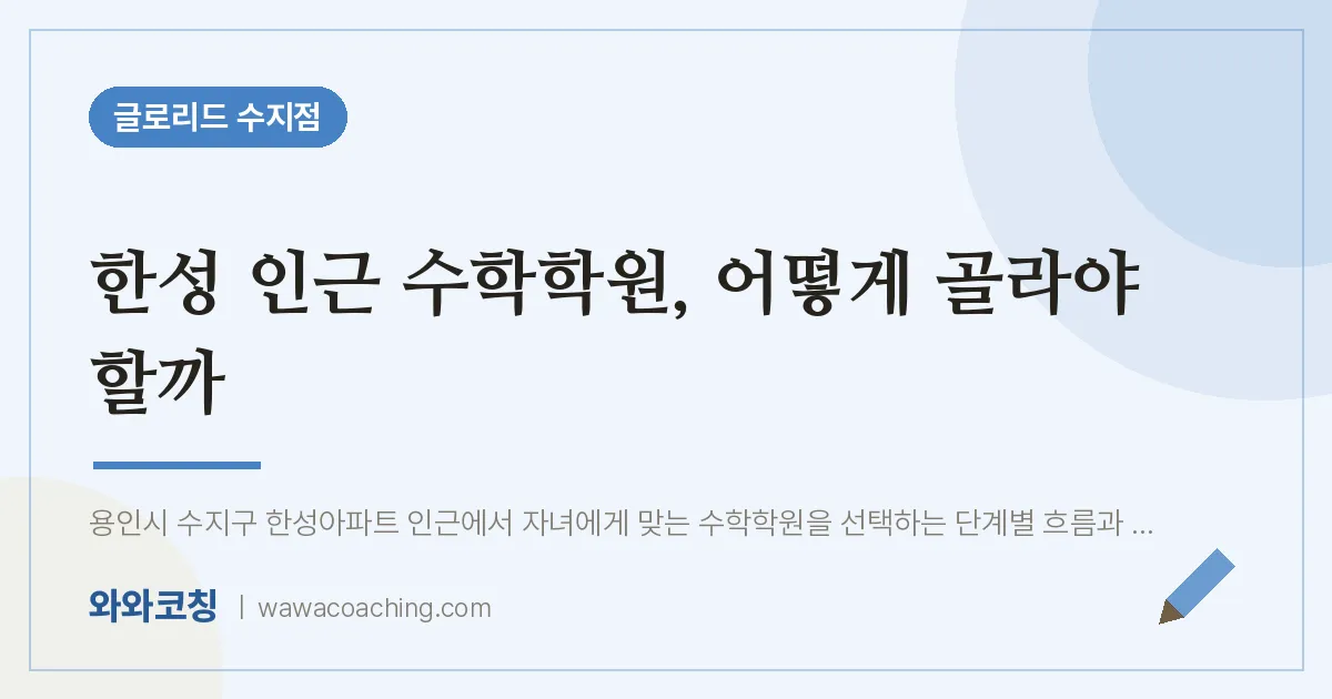 용인시 수지구 풍덕천동 수학학원, 어떻게 골라야 할까