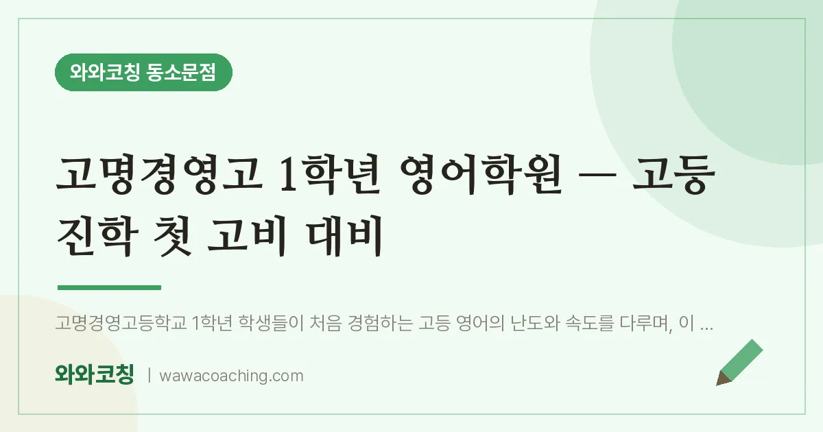 동소문동 고1 영어학원 — 고등 진학 첫 고비 대비 (고명경영고)