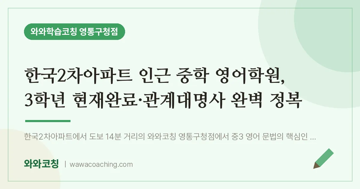 매탄동 중등 영어학원, 3학년 현재완료·관계대명사 완벽 정복 (한국2차아파트 인근)