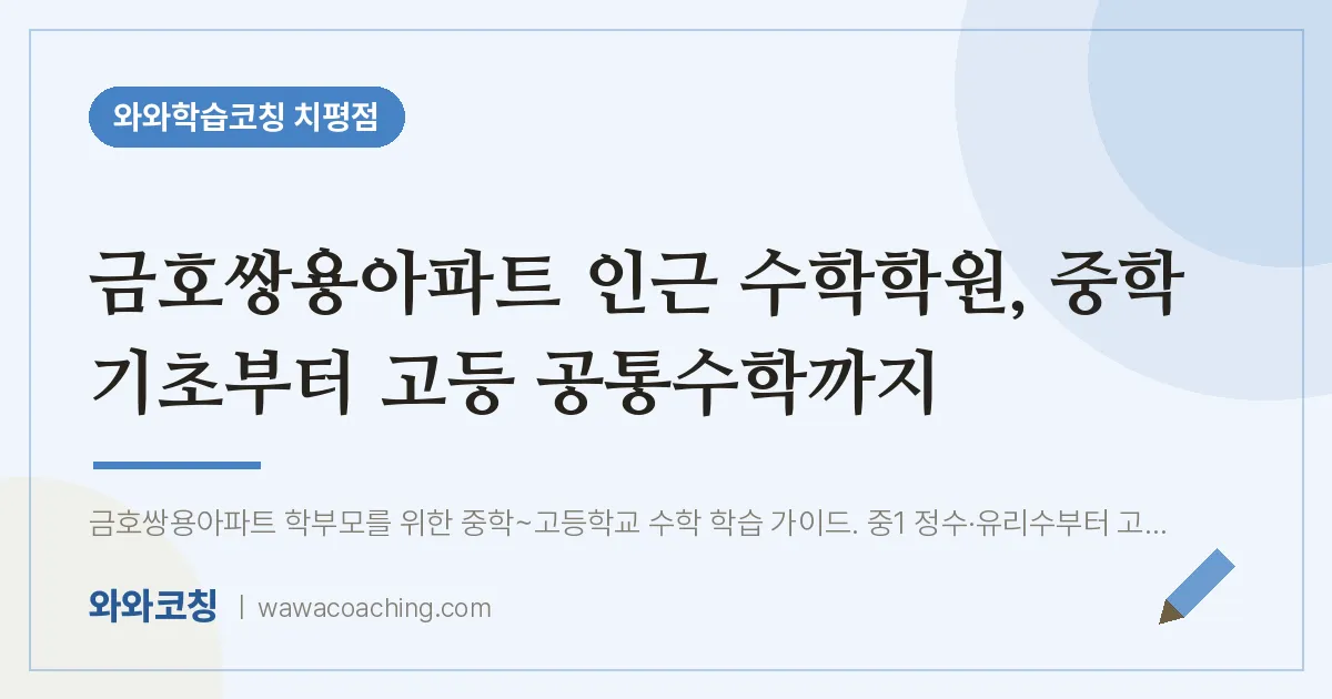 치평동 수학학원, 중학 기초부터 고등 공통수학까지 (금호쌍용아파트 인근)