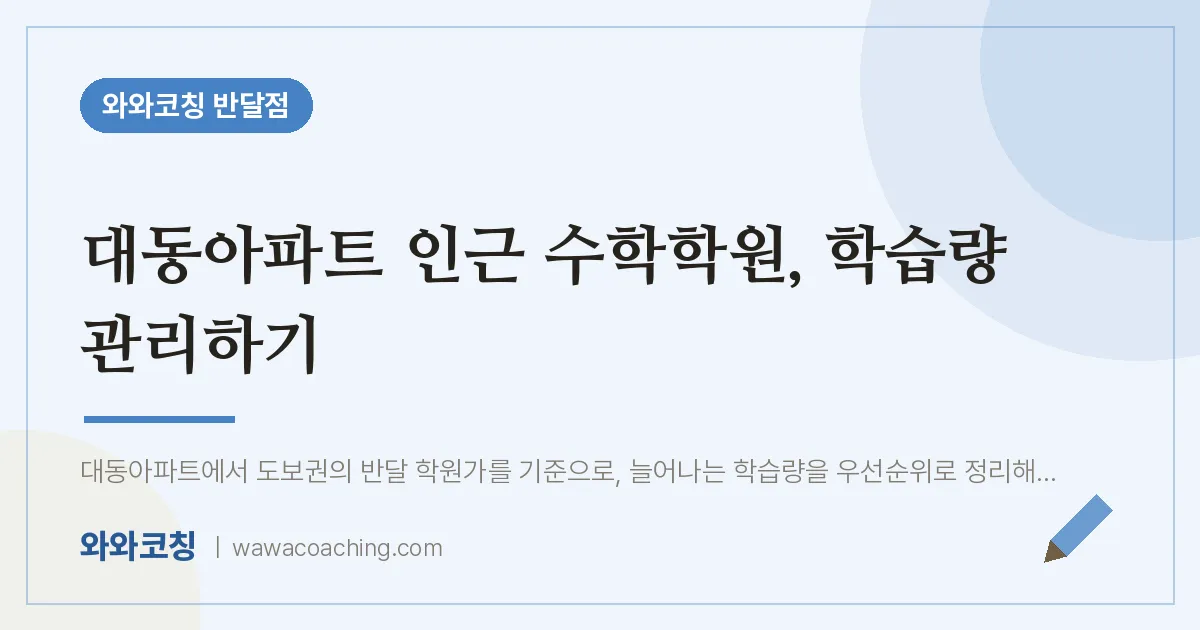 대동아파트 인근 수학학원, 학습량 관리하기 | 와와학습코칭 반달점