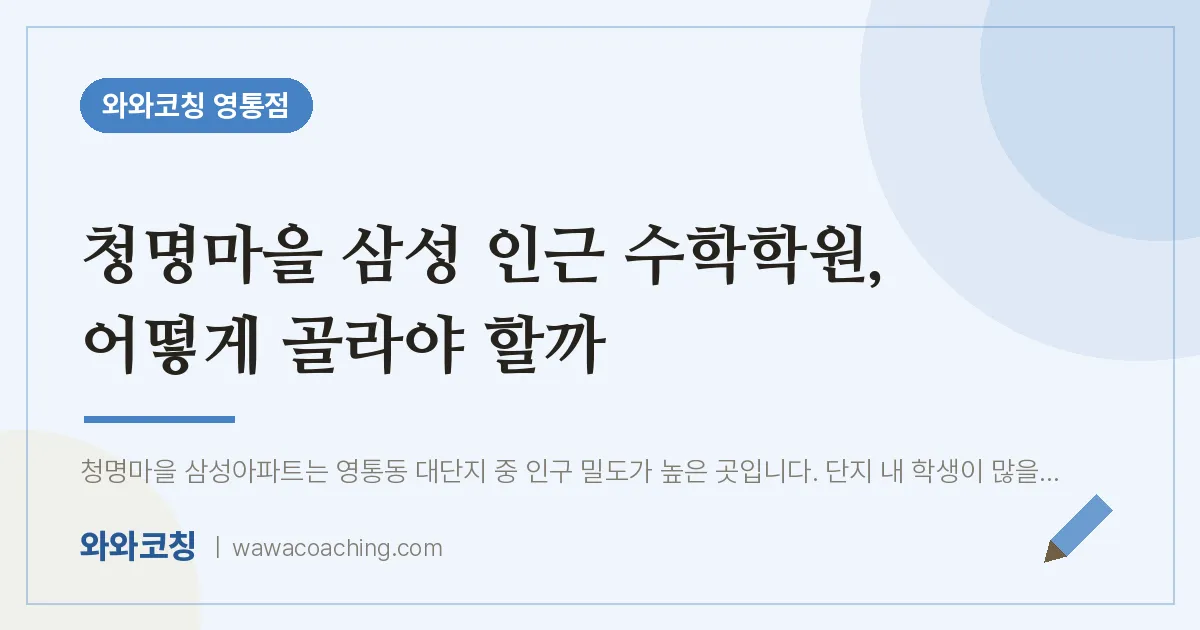 영통동 수학학원, 어떻게 골라야 할까 (청명마을 삼성 인근)