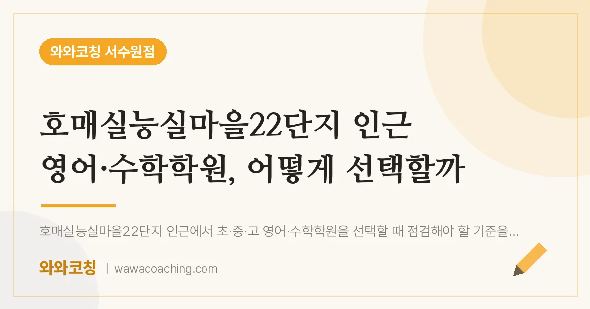 호매실동 영어·수학학원, 어떻게 선택할까 (호매실능실마을22단지 인근)
