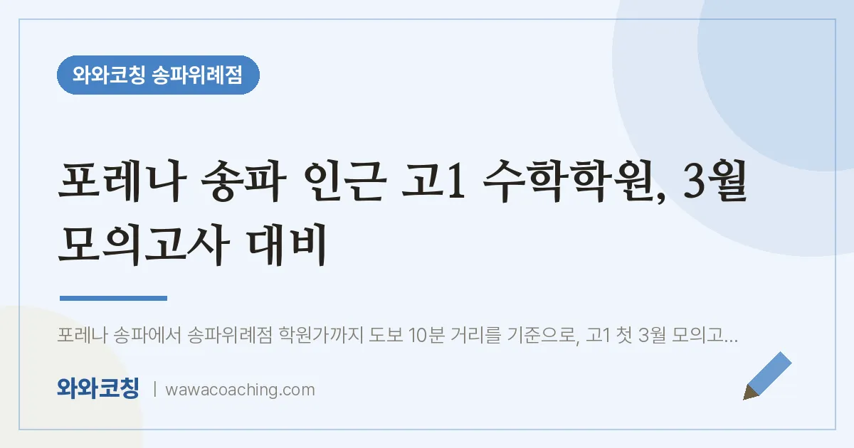 장지동 고1 수학학원, 3월 모의고사 대비 (포레나 송파 인근)