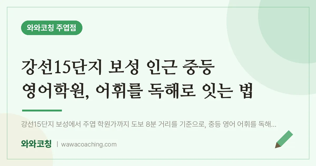 고양시 일산서구 주엽동 중등 영어학원, 어휘를 독해로 잇는 법 (강선15단지 보성 인근) | 와와학습코칭 주엽점