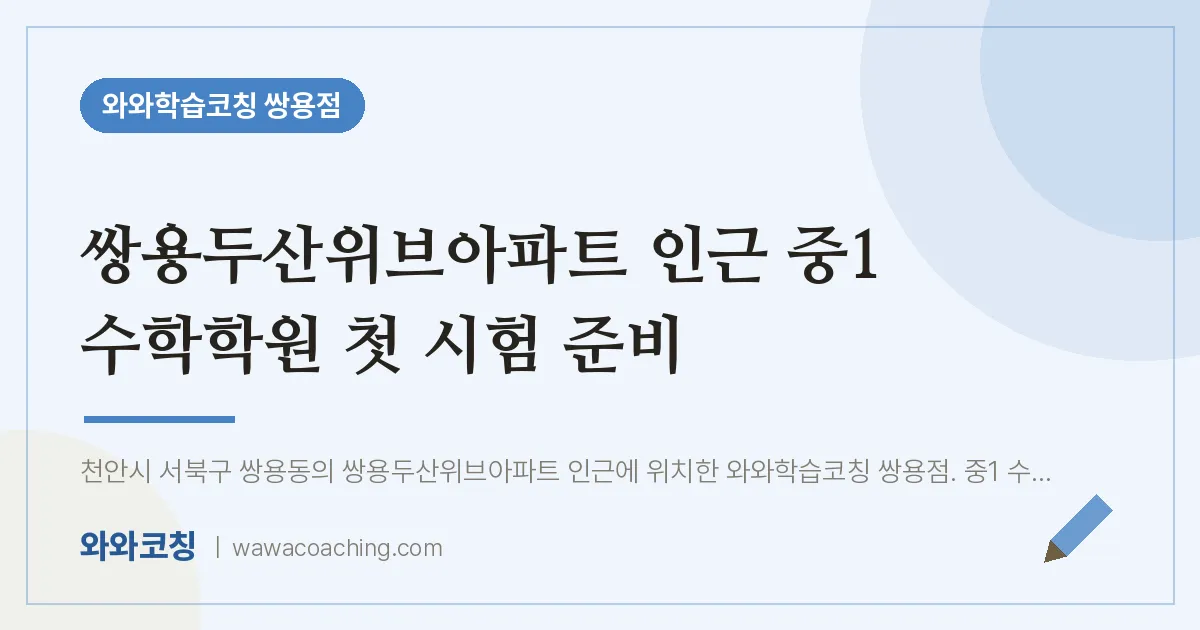 쌍용동 중1 수학학원 첫 시험 준비 (쌍용두산위브아파트 인근)