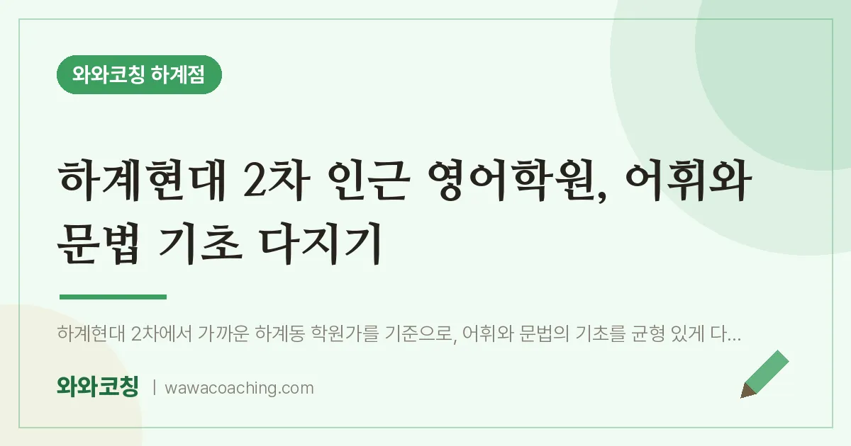 하계현대 2차 인근 영어학원, 어휘와 문법 기초 다지기