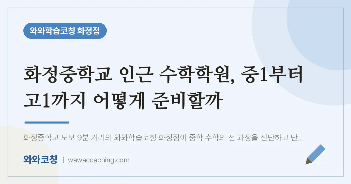 고양시 덕양구 화정동 수학학원, 중1부터 고1까지 어떻게 준비할까 (화정교 인근)
