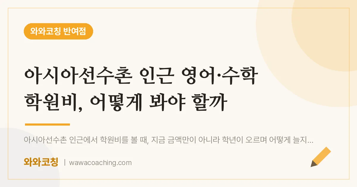 반여동 영어·수학 학원비, 어떻게 봐야 할까 (아시아선수촌 인근) | 와와학습코칭 반여점