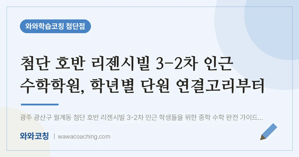 월계동 수학학원, 학년별 단원 연결고리부터 (첨단 호반 리젠시빌 3-2차 인근) | 와와학습코칭 첨단점