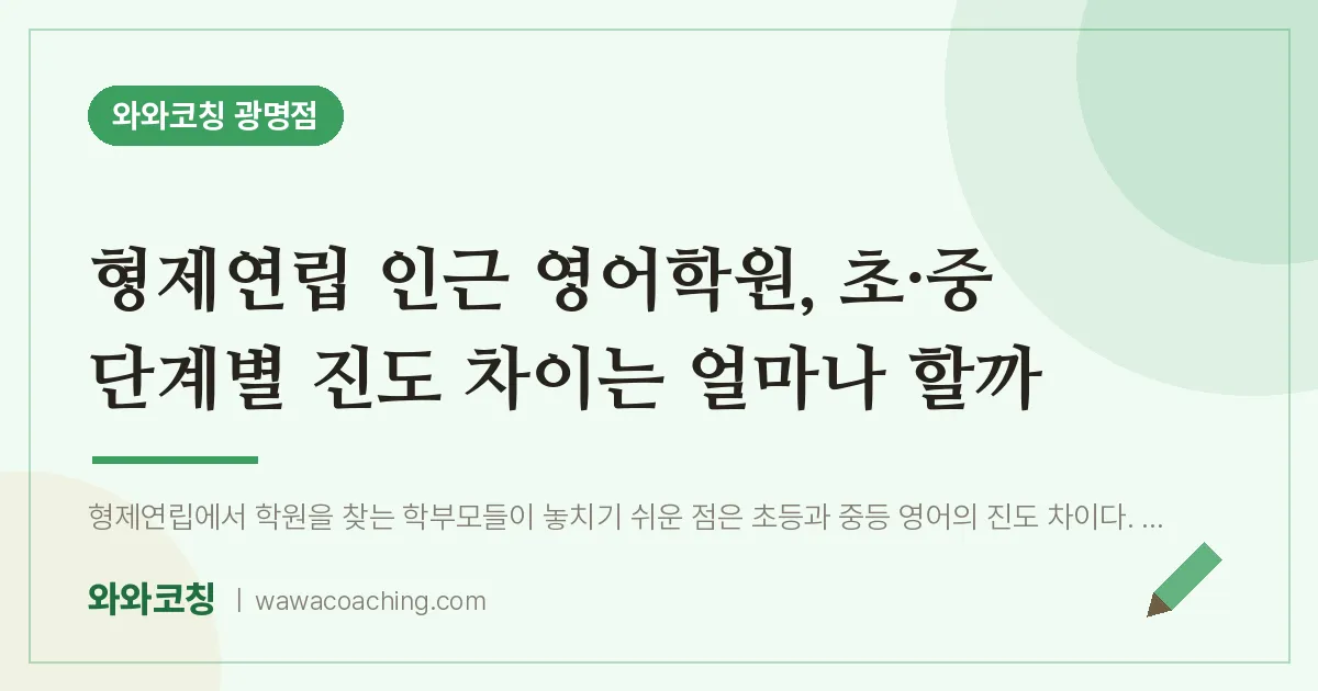 광명동 영어학원, 초·중 단계별 진도 차이는 얼마나 할까 (형제연립 인근)