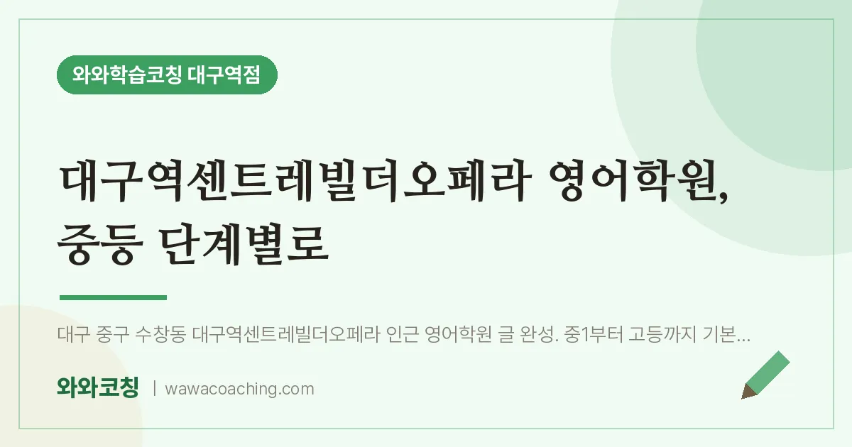 중구 수창동 영어학원, 중등 단계별로 (대구역센트레빌더오페라 인근)