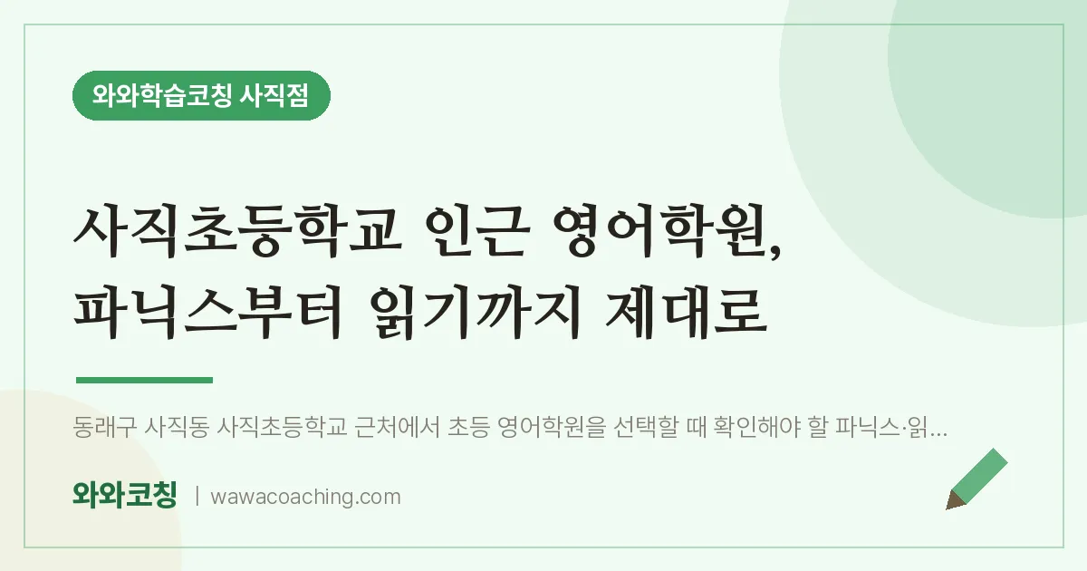 사직동 영어학원, 파닉스부터 읽기까지 제대로 (사직초등학교) | 와와학습코칭 사직점