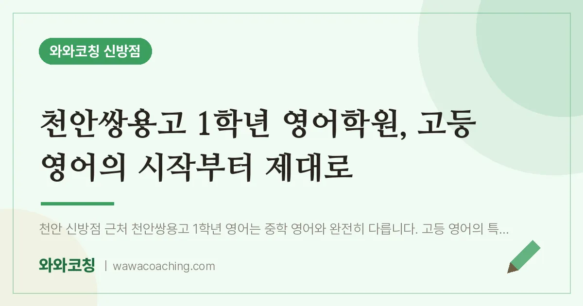 신방동 고1 영어학원, 고등 영어의 시작부터 제대로 (천안쌍용고) | 와와학습코칭 신방점