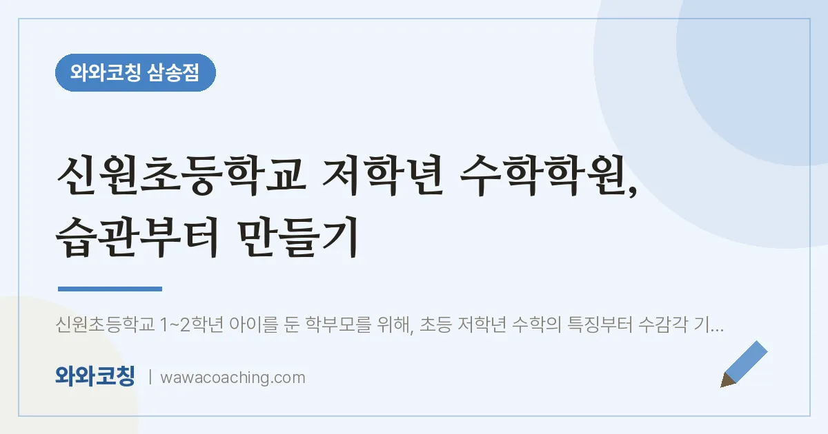 신원동 수학학원, 습관부터 만들기 (신원초등학교)
