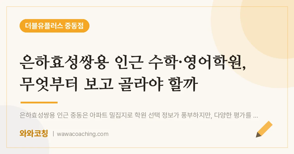 부천시 원미구 중동 수학·영어학원, 무엇부터 보고 골라야 할까 (은하효성쌍용 인근)