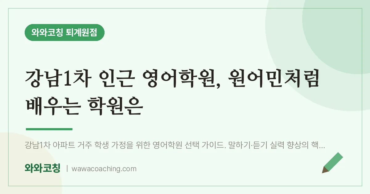 퇴계원읍 영어학원, 원어민처럼 배우는 학원은 (강남1차 인근)
