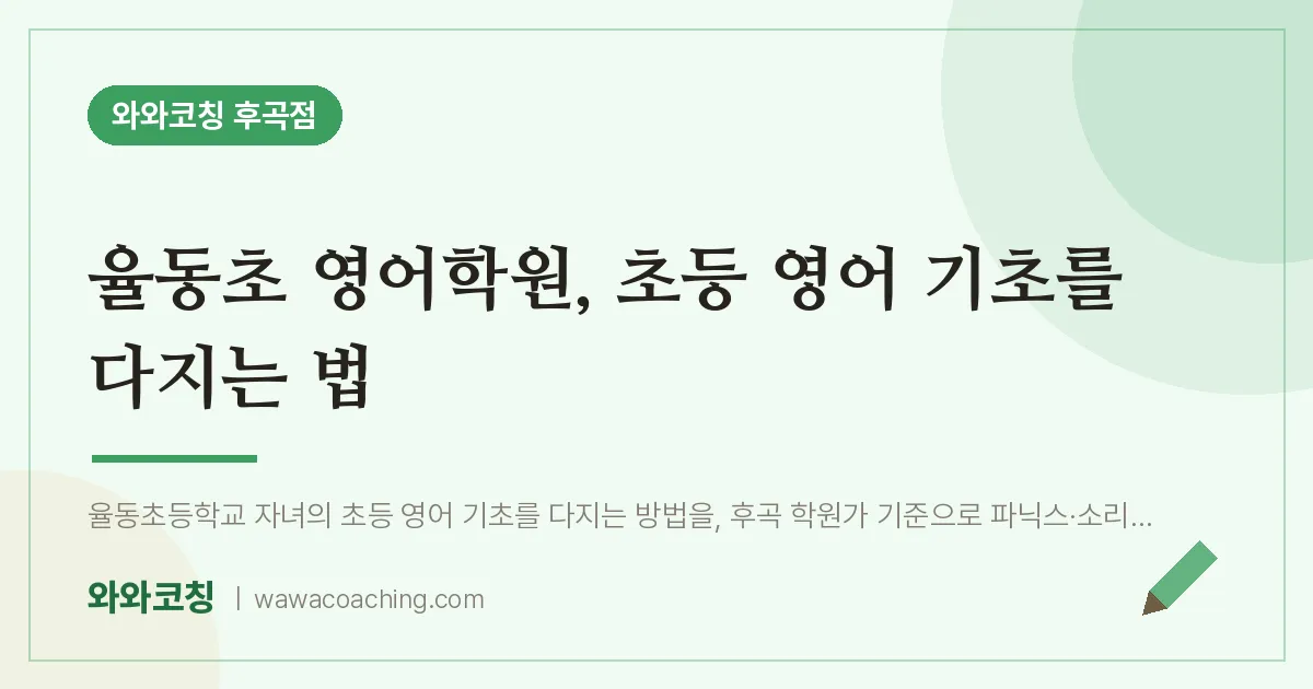 율동초 영어학원, 초등 영어 기초를 다지는 법