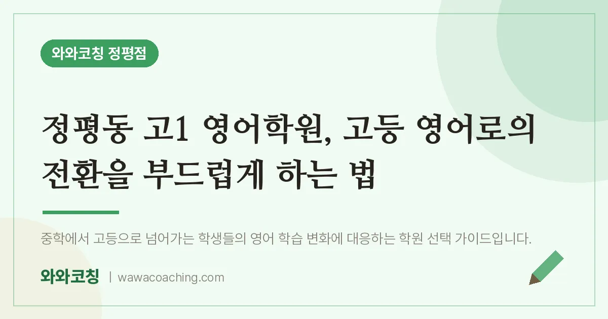 정평동 고1 영어학원, 고등 영어로의 전환을 부드럽게 하는 법