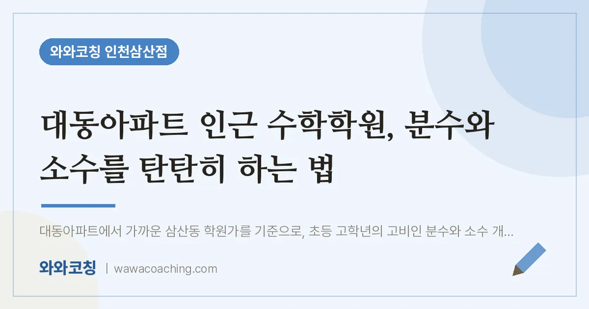 대동아파트 인근 수학학원, 분수와 소수를 탄탄히 하는 법