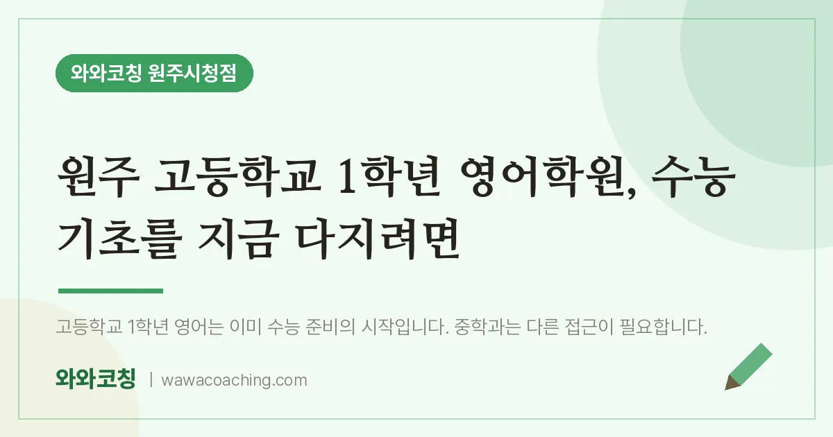 무실동 고1 영어학원, 수능 기초를 지금 다지려면 (원주 고등학교)