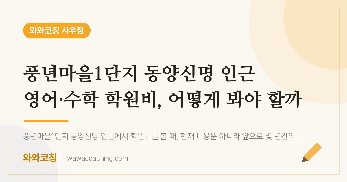 북변동 영어·수학 학원비, 어떻게 봐야 할까 (풍년마을1단지 동양신명 인근)
