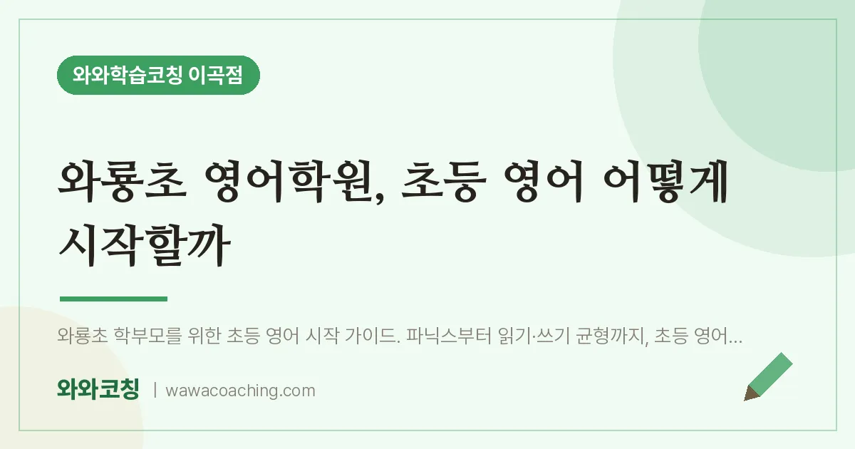 이곡동 영어학원, 초등 영어 어떻게 시작할까 (와룡초)
