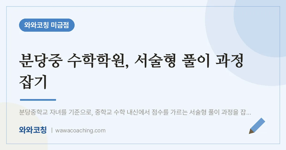 분당중 수학학원, 서술형 풀이 과정 잡기 | 와와학습코칭 미금점
