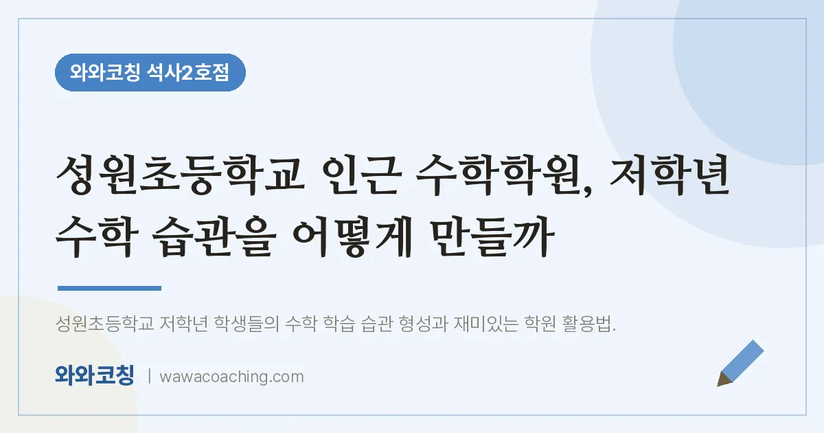 석사동 수학학원, 저학년 수학 습관을 어떻게 만들까 (성원초등학교)