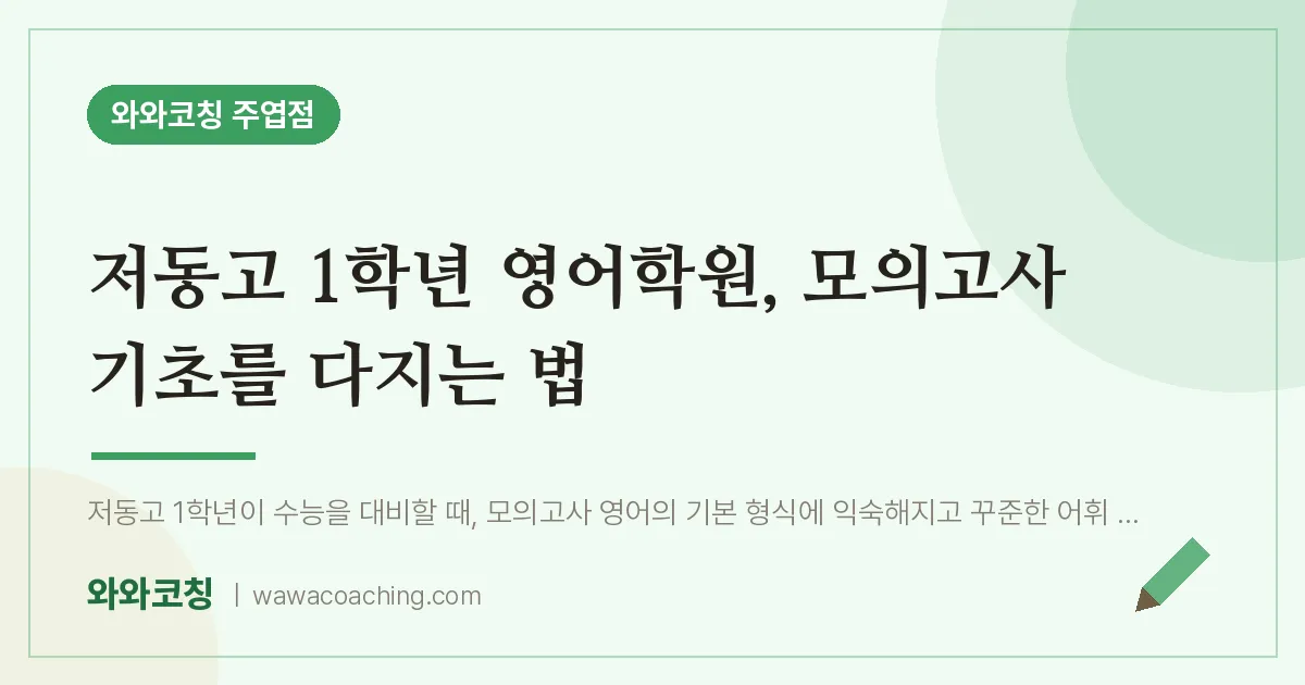고양시 일산서구 주엽동 고1 영어학원, 모의고사 기초를 다지는 법 (저동고) | 와와학습코칭 주엽점