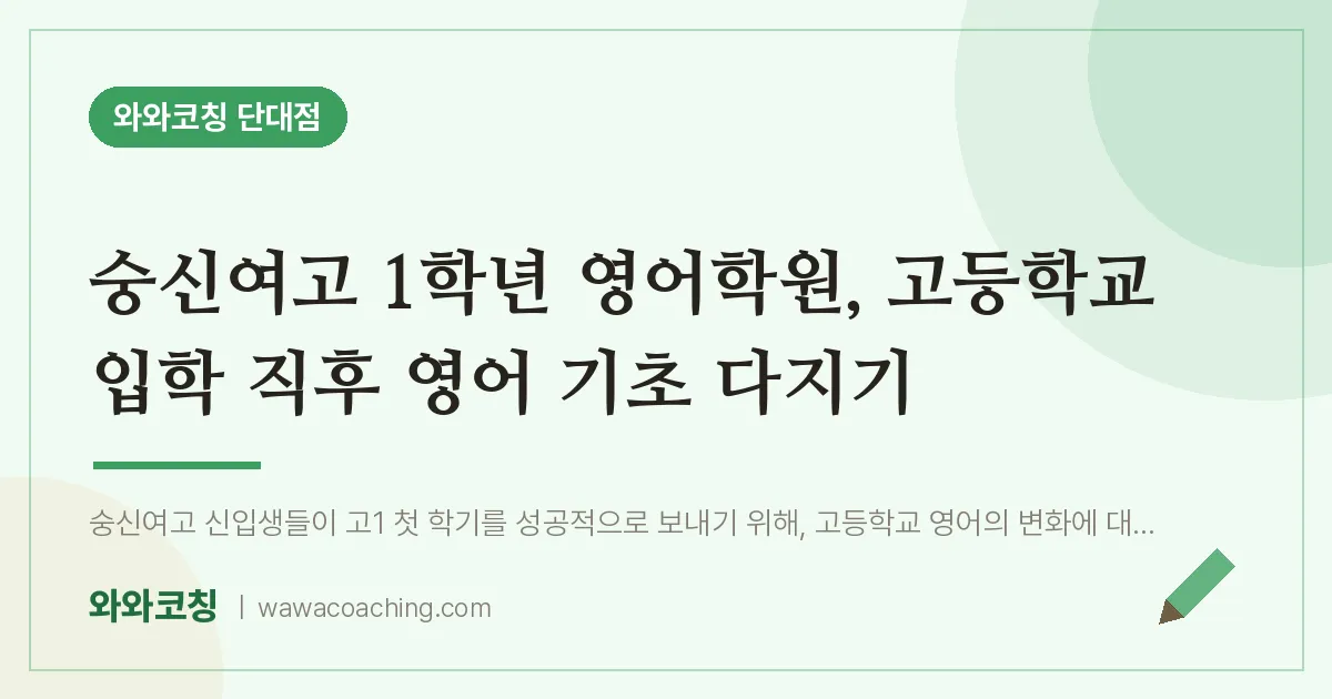 단대동 고1 영어학원, 고등학교 입학 직후 영어 기초 다지기 (숭신여고)