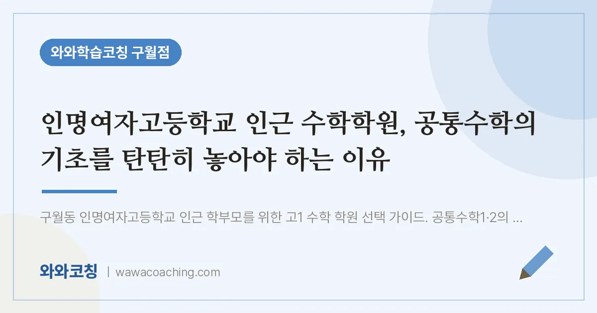 구월동 수학학원, 공통수학의 기초를 탄탄히 놓아야 하는 이유 (인명여자고등학교)