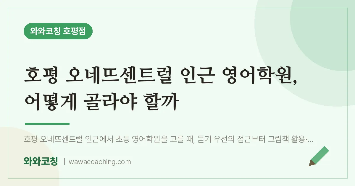 호평동 영어학원, 어떻게 골라야 할까 (호평 오네뜨센트럴 인근)