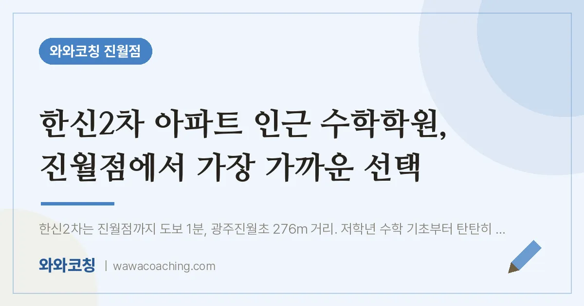 진월동 수학학원, 진월점에서 가장 가까운 선택 (한신2차 아파트 인근)