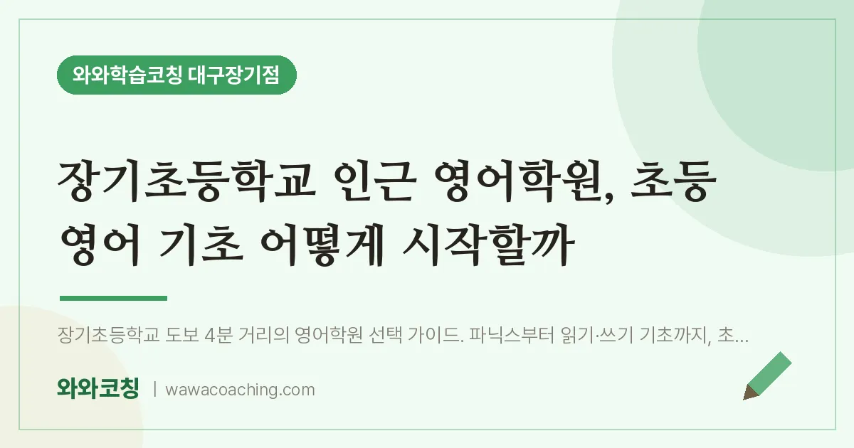 달서구 장기동 영어학원, 초등 영어 기초 어떻게 시작할까 (장기초등학교) | 와와학습코칭 대구장기점