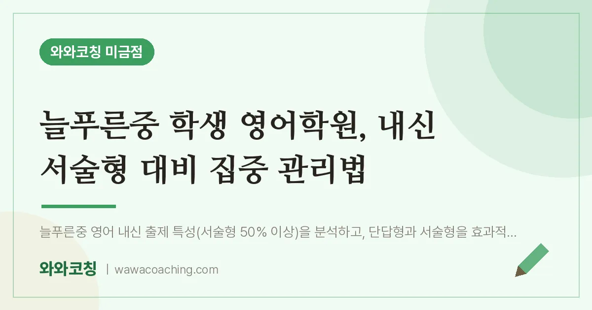 성남시 분당구 금곡동 영어학원, 내신 서술형 대비 집중 관리법 (늘푸른중 학생 인근) | 와와학습코칭 미금점