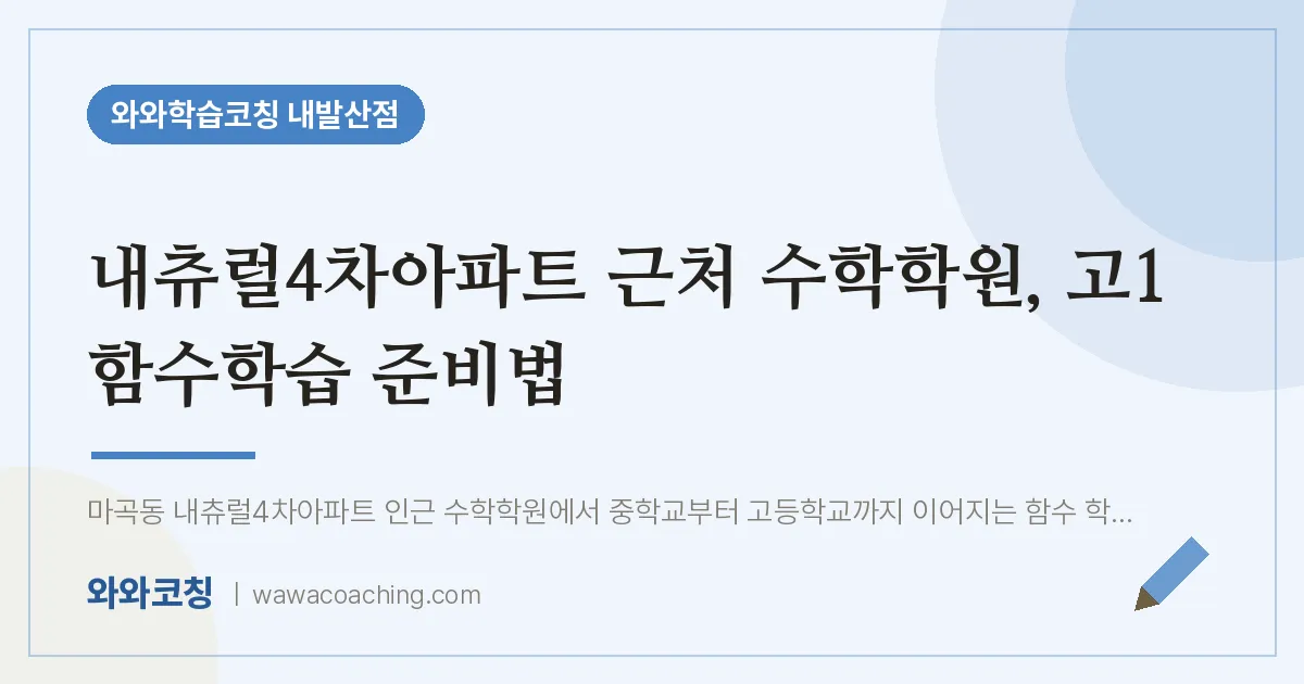 강서구 마곡동 수학학원, 고1 함수학습 준비법 (내츄럴4차아파트 인근)