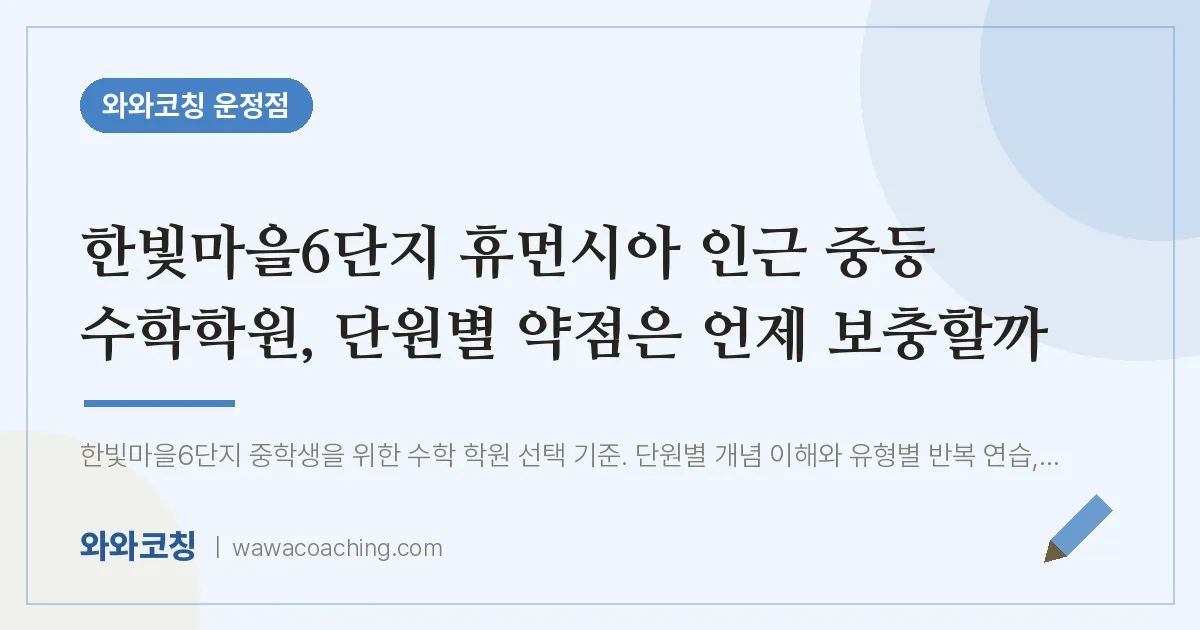 파주시 동패동 중등 수학학원, 단원별 약점은 언제 보충할까 (한빛마을6단지 휴먼시아 인근)
