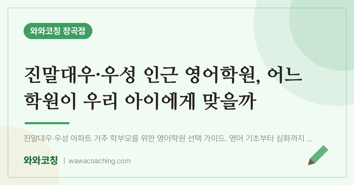 장곡동 영어학원, 어느 학원이 우리 아이에게 맞을까 (진말대우·우성 인근)