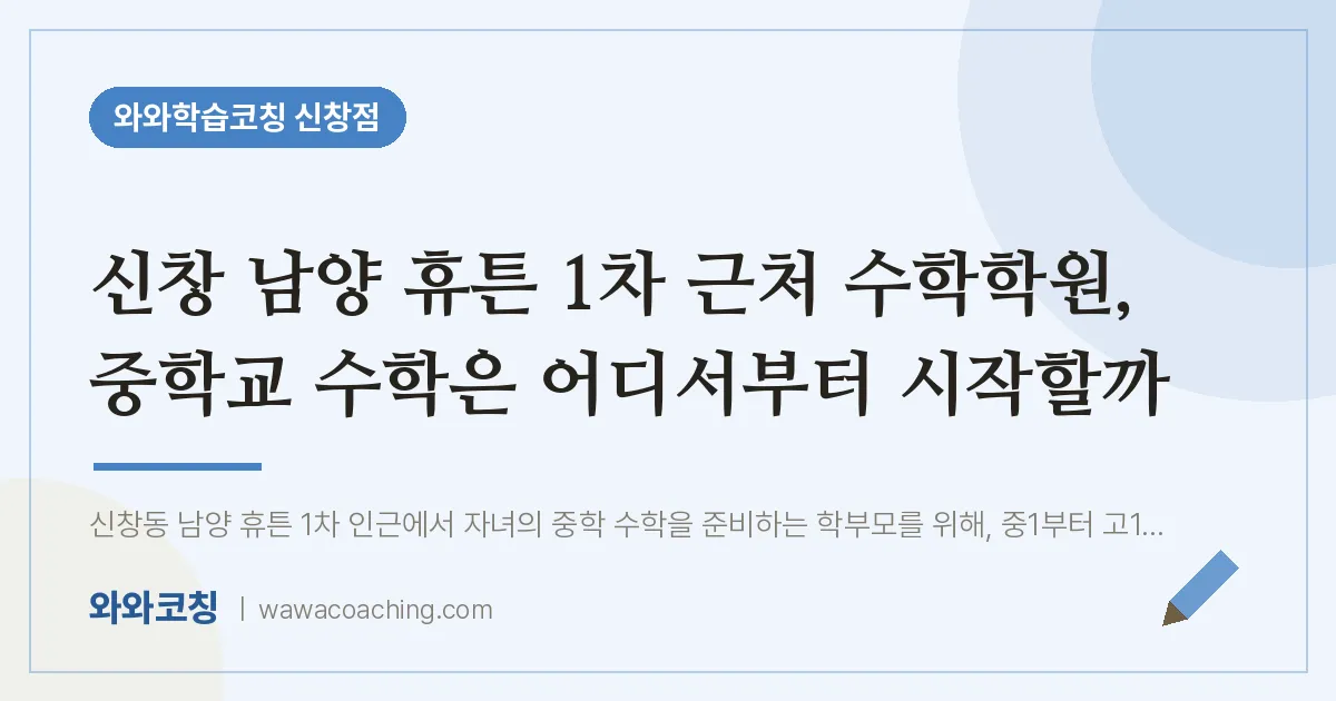 신창동 수학학원, 중학교 수학은 어디서부터 시작할까 (신창 남양 휴튼 1차 인근)