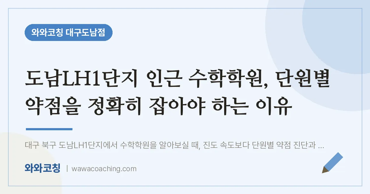 도남동 수학학원, 단원별 약점을 정확히 잡아야 하는 이유 (도남LH1단지 인근)